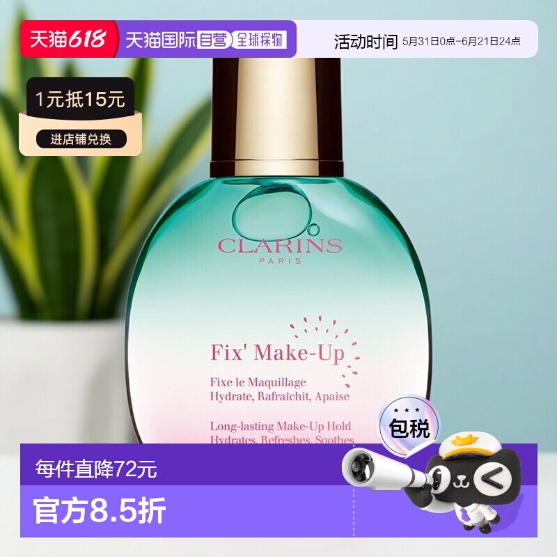 欧洲直邮Clarins娇韵诗舒缓保湿定妆喷雾50ML新老包装随机发正品