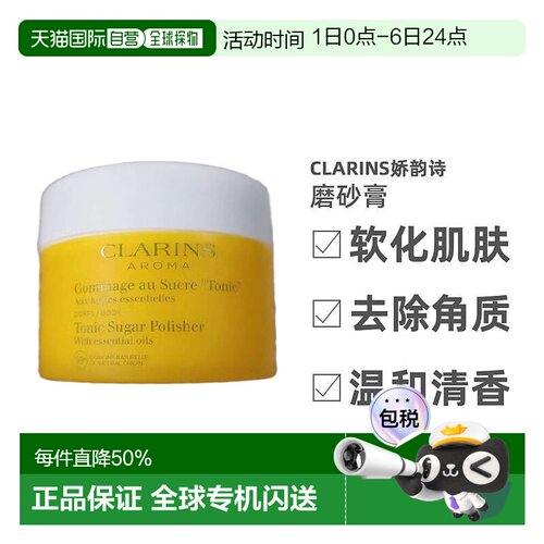 欧洲直邮Clarins娇韵诗身体磨砂膏清洁去角质清香日常250ml正品
