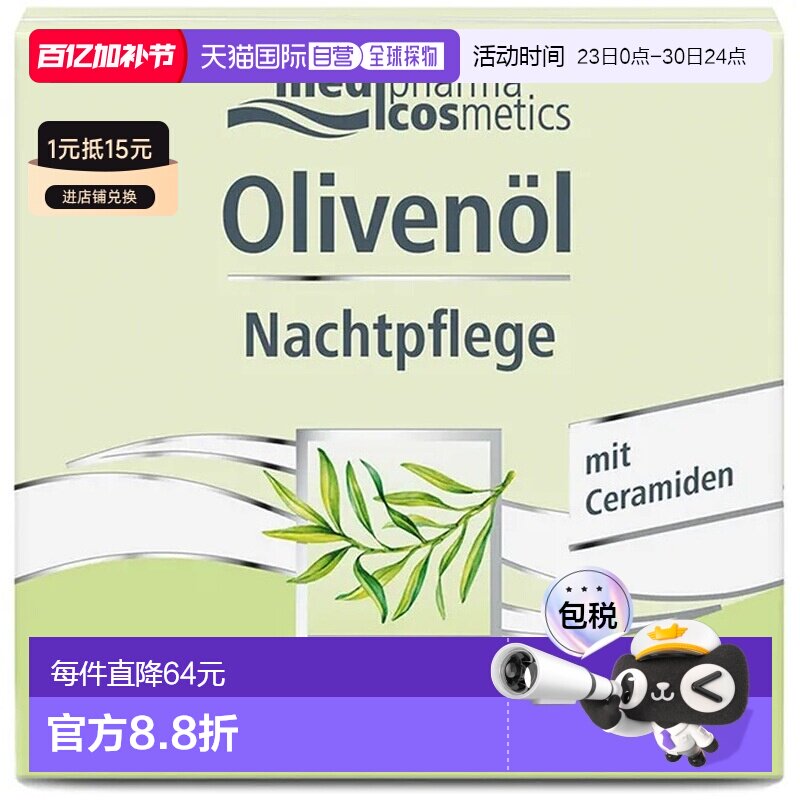 欧洲直邮德国药房MedipharmaCosmetics橄榄油晚霜50ml夜间修护