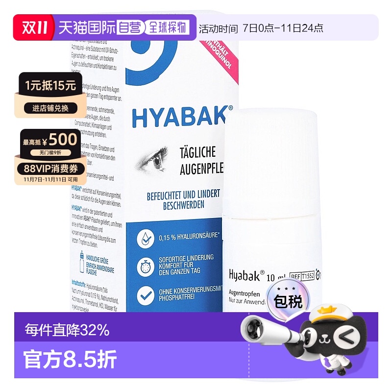 欧洲直邮德国药房Hyabak润眼护眼眼药水10ml疲劳干眼涩隐形美瞳