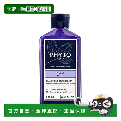 欧洲直邮Phyto发朵 抗黄洗发水250ml 头发护理亮泽发色中和色彩