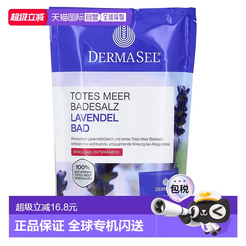 欧洲直邮德国药房DERMASEL死海海盐薰衣草放松浴盐1包舒缓助眠
