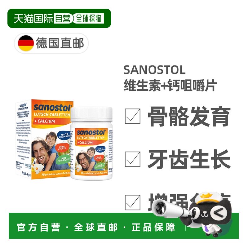 欧洲直邮德国Sanostol儿童复合维生素+钙片75粒骨骼健康牙齿发育