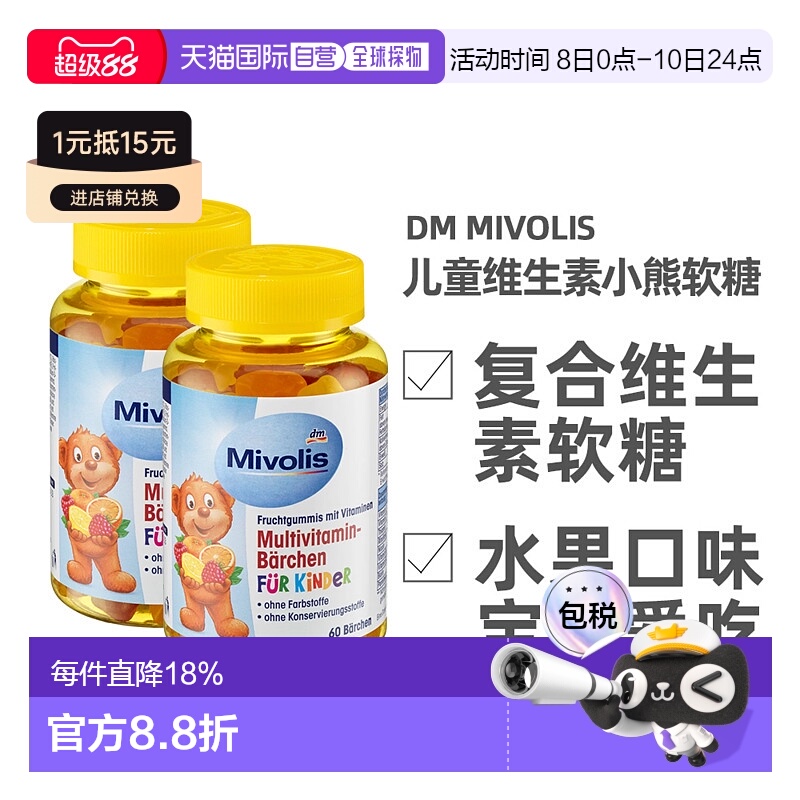 欧洲直邮德国Mivolis小熊软糖多种维生素儿童宝宝果味软糖60粒/瓶