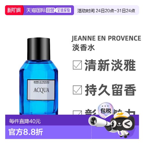 欧洲直邮Jeanne En Provence普罗旺斯深海男士淡香水EDT100ml正品
