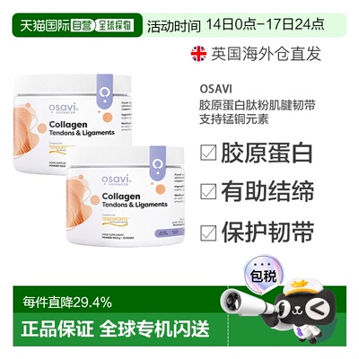 欧洲直邮Osavi胶原蛋白肽粉肌腱韧带支持锰铜元素