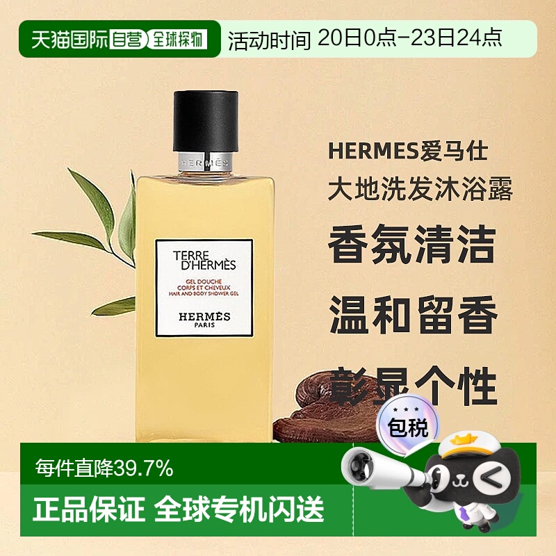 欧洲直邮Hermes爱马仕大地洗发沐浴露//丝意身体沐浴香氛200正品