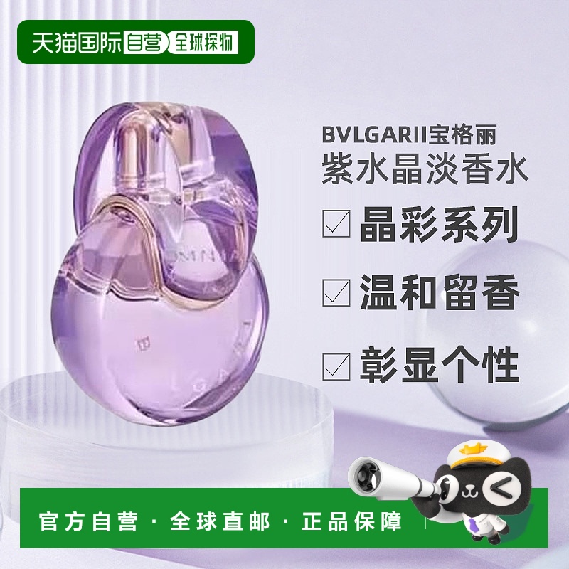 香港直邮Bvlgari宝格丽晶彩紫水晶女士持久留香淡香EDT100ml正品