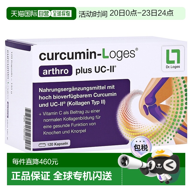 欧洲直邮德国药房loges姜黄素+胶原蛋白关节炎消炎软骨胶囊120粒
