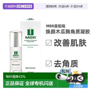 歐洲直郵德國MBR去角質(zhì)面部啫喱100ml木瓜蛋白酶凝膠男士 女士通用