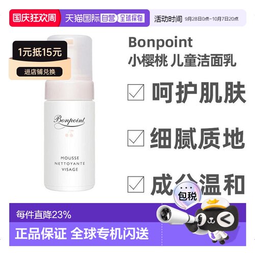 bonpoint小樱桃挚爱儿童洗面奶