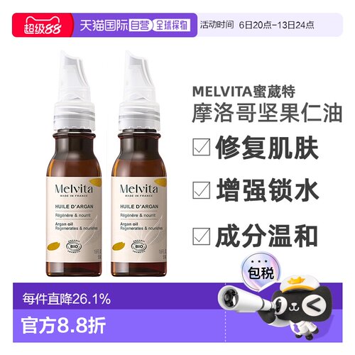 欧洲直邮Melvita蜜葳特莹润摩洛哥坚果仁油50mlx2瓶装滋养阿正品