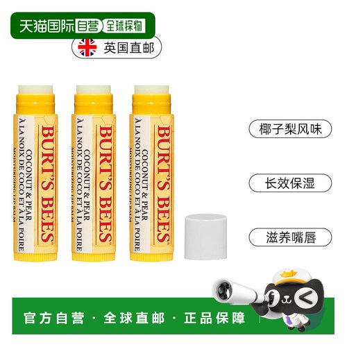 欧洲直邮Burts bees伯特小蜜蜂唇膏滋润防干裂蜂蜡润唇膏椰子梨味