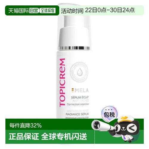 欧洲直邮Topicrem芝碧焕白精华液烟酰胺淡斑提亮美白净斑30ml正品