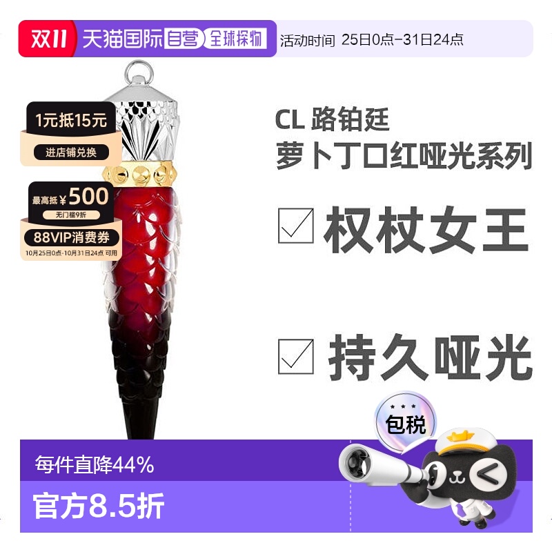 欧洲直邮CL路铂廷萝卜丁口红女王权杖唇釉哑光系列效期至26年4月