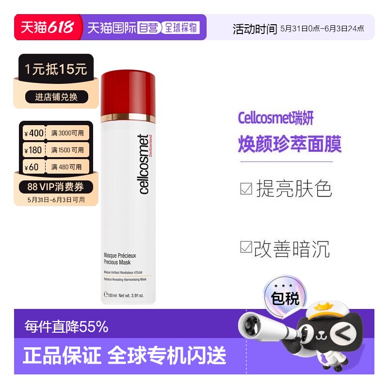 欧洲直邮Cellcosmet瑞妍涂抹红毯面膜含红茶菇提取100ml正品保湿