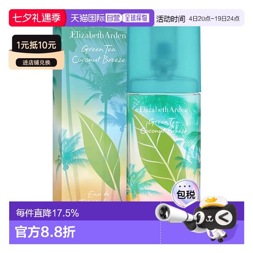 香港直邮Elizabeth Arden伊丽莎白雅顿淡香水EDT绿茶微风椰影正品