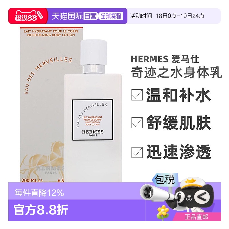 欧洲直邮Hermes 爱马仕 橘彩星光 奇迹之水保湿身体乳 200ml新款