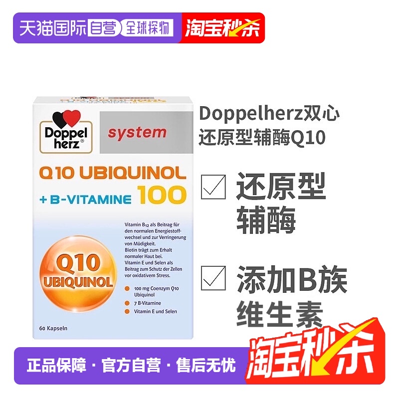 欧洲直邮德国Doppelherz双心还原型辅酶Q10泛醇100和B族维生素
