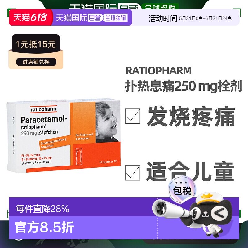 欧洲直邮Ratiopharm退烧栓剂250mg10粒2-8岁儿童发烧发热屁屁栓
