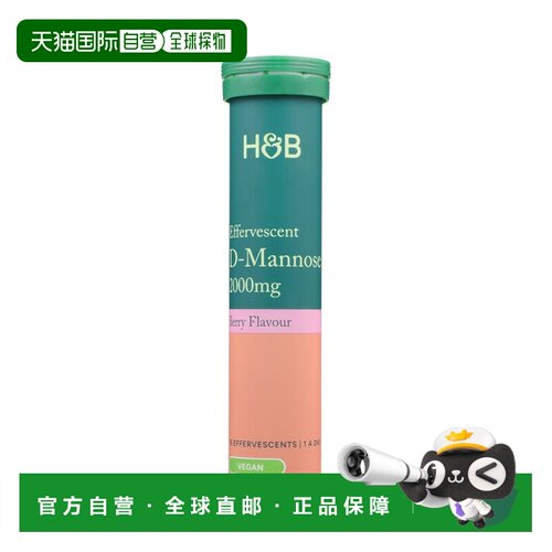 欧洲直邮英国HB荷柏瑞D-甘露糖泡腾片泌尿系统健康支持尿道异味