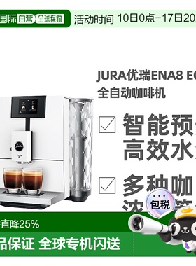 欧洲直邮JURA优瑞ENA8 EC系列全自动咖啡机黑白色家用办公室家庭