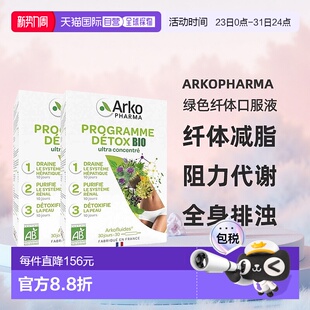 欧洲直邮Arkopharma绿色纤体口服液3部曲30x10ml 纤体减脂 2盒