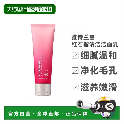 Estee Lauder雅诗兰黛红石榴泡沫洁面乳深层清洁温和提亮肤色正品