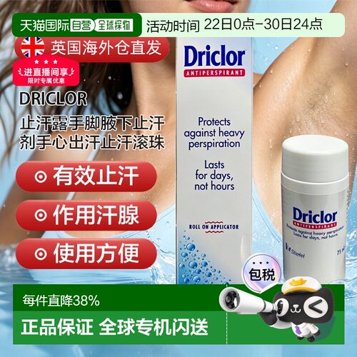 英国Driclor止汗露手脚腋下手心止汗剂大量出汗多汗正品