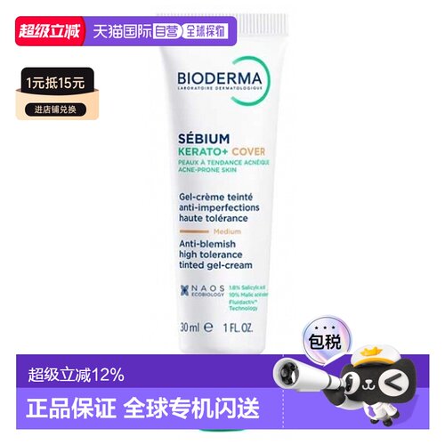 欧洲直邮Bioderma/贝德玛控油角质遮瑕凝霜 30 毫升Teinte :正品