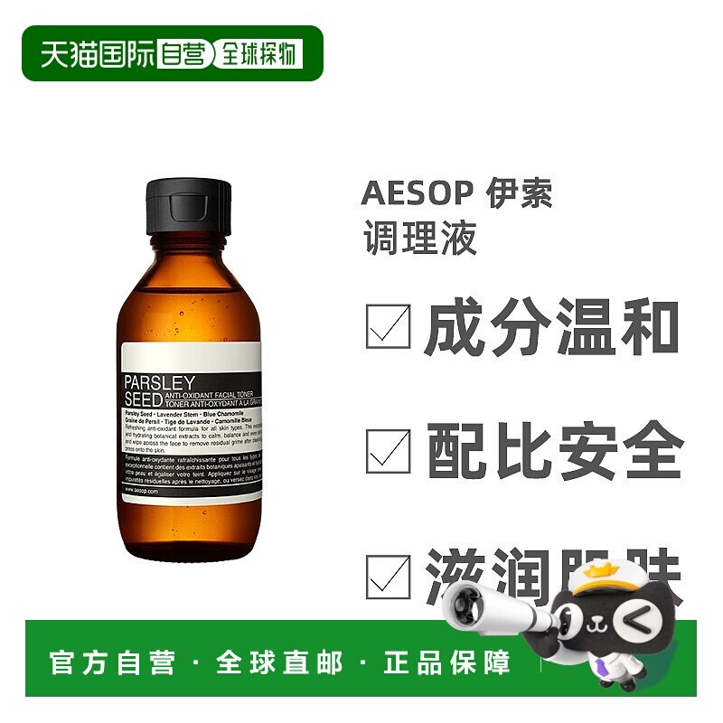 Aesop伊索调理液香芹籽活肤柔润顺滑轻盈保湿滋润补水