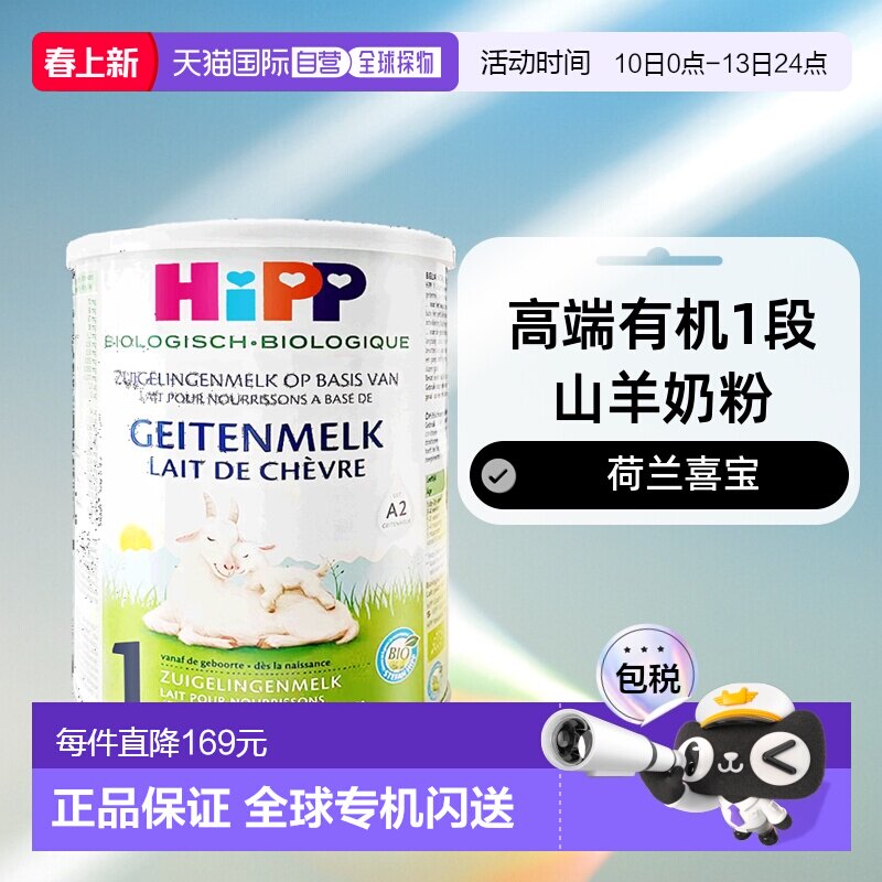 欧洲直邮Hipp geitenmelk 1荷兰喜宝高端有机1段山羊奶粉400g*2