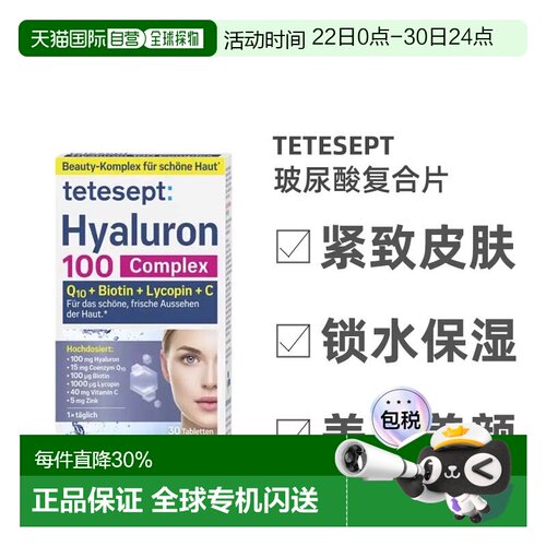Tetesept透明质酸复合片30粒维生素C维D3B12辅酶Q10补锌