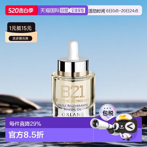 欧洲直邮ORLANE幽兰B21全能精粹油30ml保湿干皮紧致淡纹正品