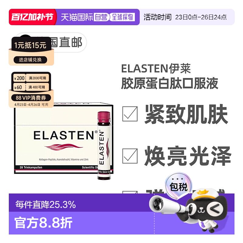欧洲直邮德国药房伊莱Elasten专利胶原蛋白肽美肤抗老口服液28支