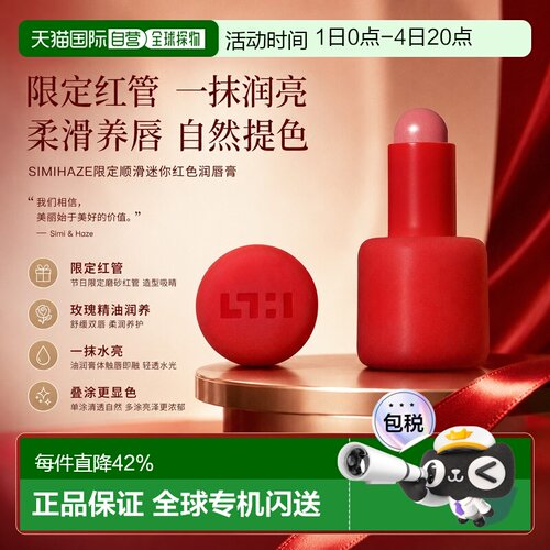 欧洲直邮SIMIHAZE限定顺滑迷你红色润唇膏1g 舒缓顺滑湿润光正品