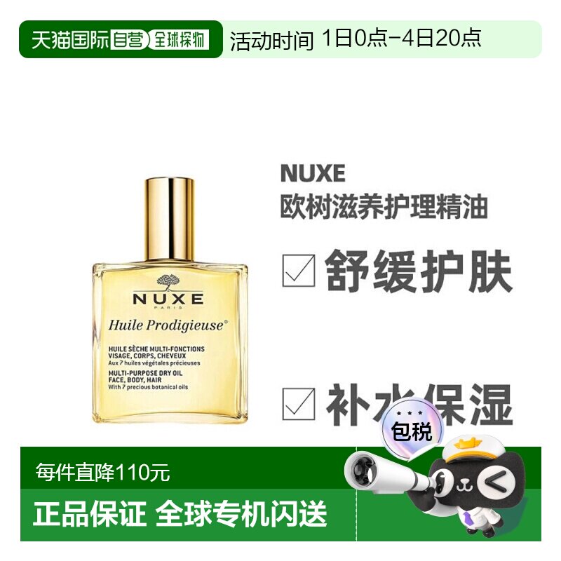 欧洲直邮Nuxe欧树干爽护理精油100ml保湿水润多效滋养深层护正品