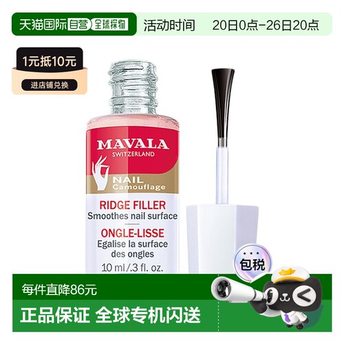 欧洲直邮Mavala填纹护甲底油10ml 改善易段甲 光泽正品