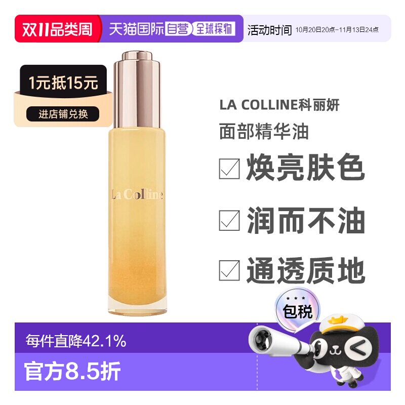 欧洲直邮La Colline科丽妍原肌美素滋养面部精华油30ml正品