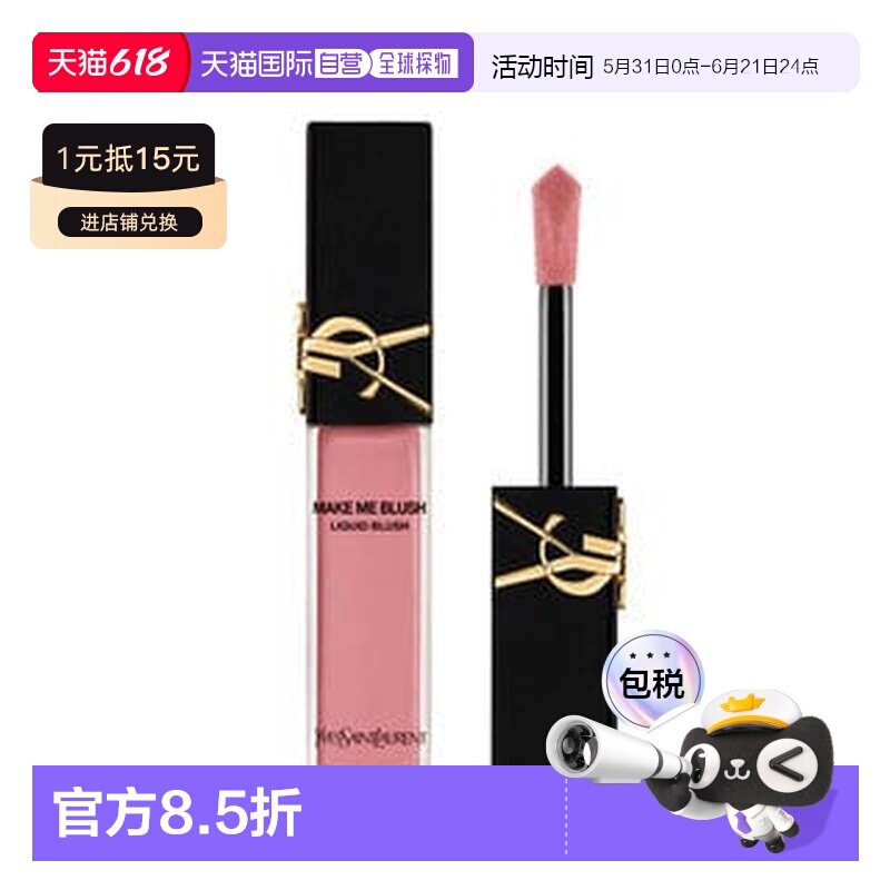 欧洲直邮YSL MAKE ME BLUSH 柔雾液体腮红正品