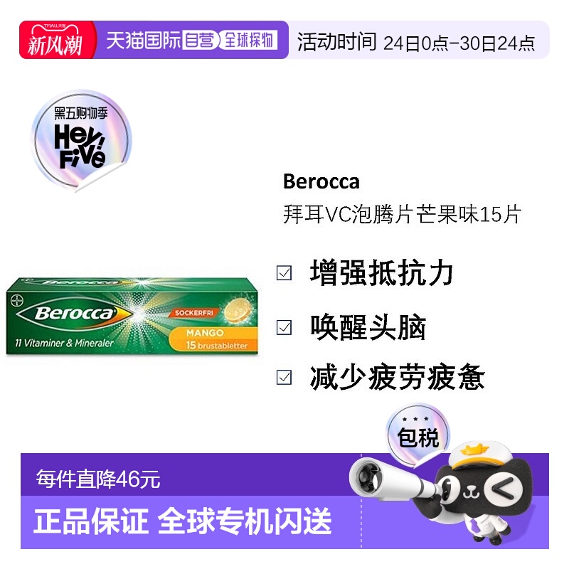 自营｜北欧大药房BEROCCA维生素芒果泡腾片Vc镁锌促进代谢15片
