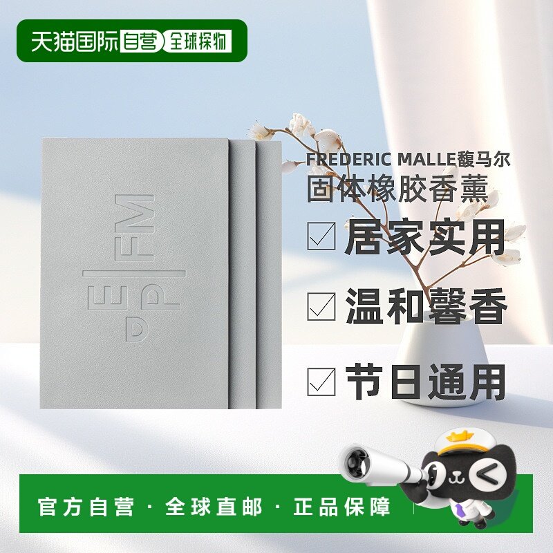 欧洲直邮Frederic Malle馥马尔固体橡胶香薰180g*3实用新型家用
