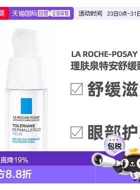 欧洲直邮LAROCHEPOSAY理肤泉特安舒缓保湿眼霜20ml淡化眼圈呵护