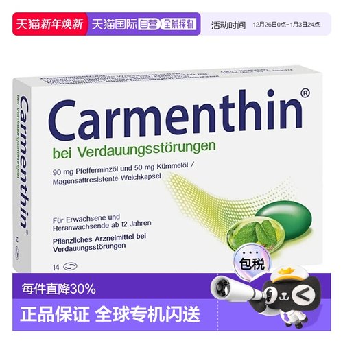 欧洲直邮Carmenthin消食片14粒消化不良肠胃胀气腹胀胶囊