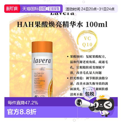 欧洲直邮Lavera拉薇德国有机HAH果酸焕亮精华水100ml正品水杨酸