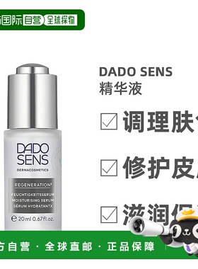 欧洲直邮Dado Sens欧兰保湿滋润补水精华液20ml柔软补水细腻光滑