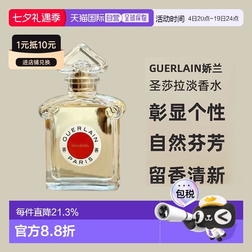 欧洲直邮Guerlain娇兰圣莎拉淡香水柑橘鸢尾茉莉持久留香清正品
