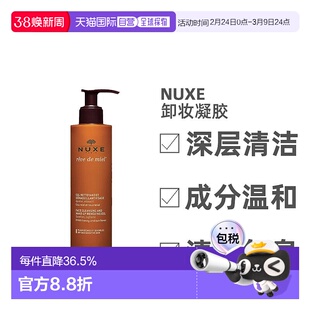 欧洲直邮Nuxe/欧树槐花蜜特润卸妆洁面凝胶啫喱200ML/瓶深层清洁