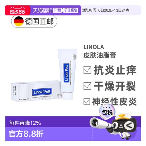 德国Linola湿疹神经皮炎瘙痒干裂护理膏75ml效期27年4月