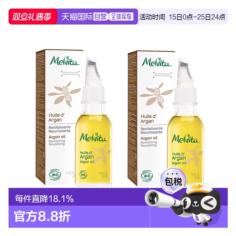 欧洲直邮Melvita蜜葳特莹润摩洛哥坚果仁油50mlx2瓶装滋养阿正品